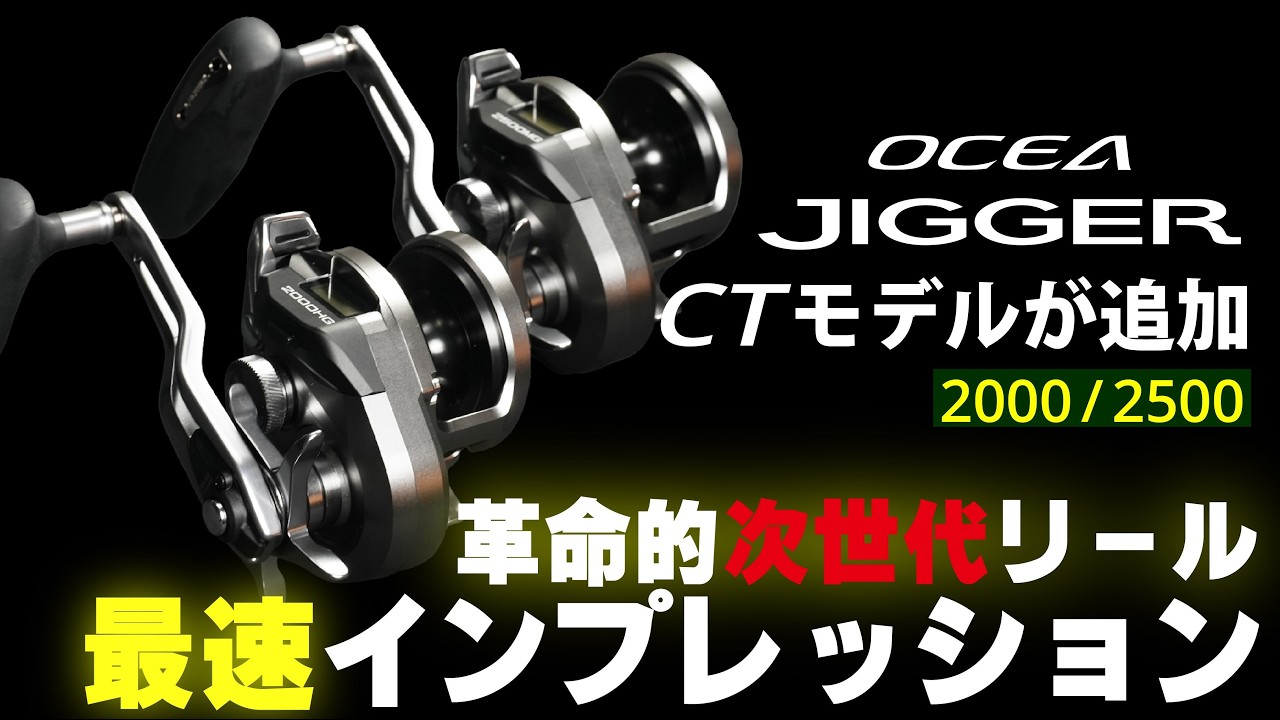 Jigging] It's Finally Here! The OCEA JIGGER with a Counter!! First