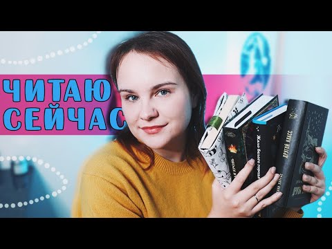 Борюсь с перфекционизмом и кайфую от книг! | ЧИТАЮ СЕЙЧАС