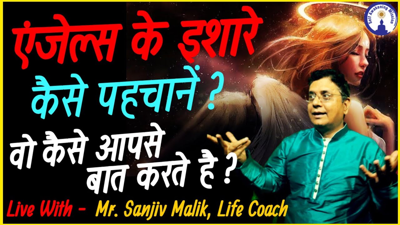 एंजेल्स के इशारे कैसे पहचाने, वो कैसे आपसे बात करते हैं? Angel Signs Live Sanjiv Malik