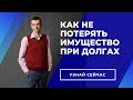 Как не потерять имущество при долгах и звонках коллекторов ?