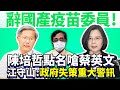 辭國產疫苗委員！陳培哲點名嗆蔡英文　江守山：政府失策重大警訊【專訪】