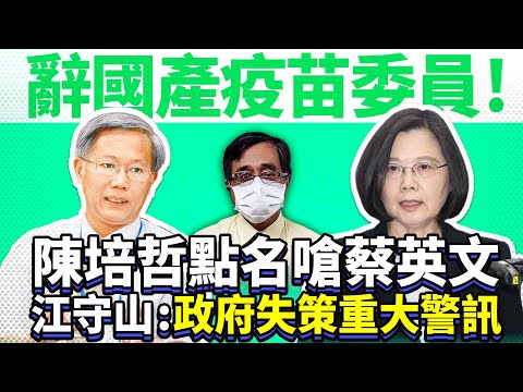 辭國產疫苗委員！陳培哲點名嗆蔡英文 江守山：政府失策重大警訊【專訪】