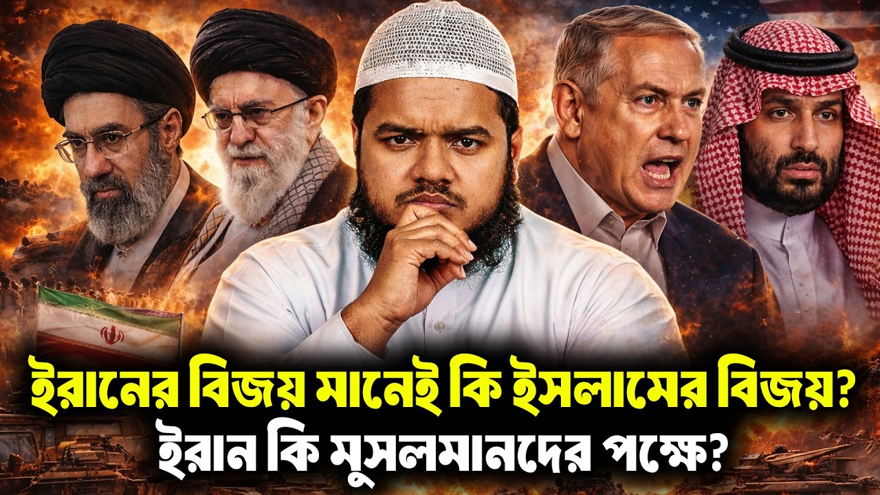 ইরানের বিজয় মানেই কি ইসলামের বিজয়? ইরান কি মুসলমানদের পক্ষে? শায়খ আব্দুল্লাহ বিন আব্দুর রাজ্জাক