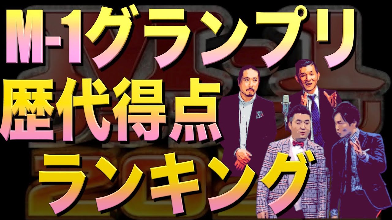 M 1グランプリ 歴代点数ランキング Top 15 霜降り明星 かまいたち 笑い飯 Youtube