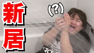 引越し当日に相方の新居へ突撃訪問してみたwww