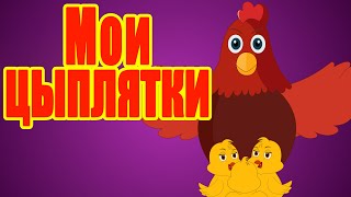 Цып цып мои цыплятки | Джуджалярим | Детские песни