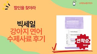연어 급여 꿀팁! 강아지 눈물, 피부 고민 해결 수제사료 후기 (LID)