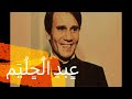 Gana El Hawa عبد الحليم جانا الهوى 