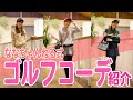 ゴルフ女子のかわいいファッションコーディネート 【初心者にもおすすめ冬コーデ】