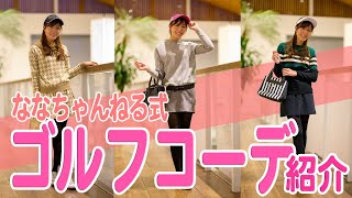 ゴルフ女子のかわいいファッションコーディネート 【初心者にもおすすめ冬コーデ】