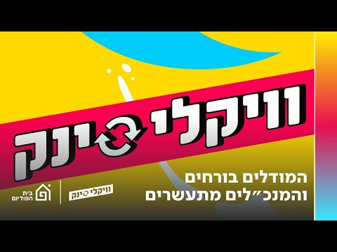 המודלים בורחים והמנכ"לים מתעשרים | וויקלי סינק, פרק 205