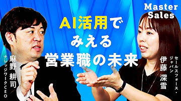 AI活用で見える営業職の未来｜Salesforce