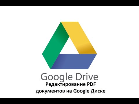 Редактирование PDF документов на Google Диске