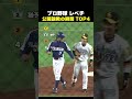 プロ野球 レべチ 公開説教の瞬間 TOP4 #野球 #大谷翔平