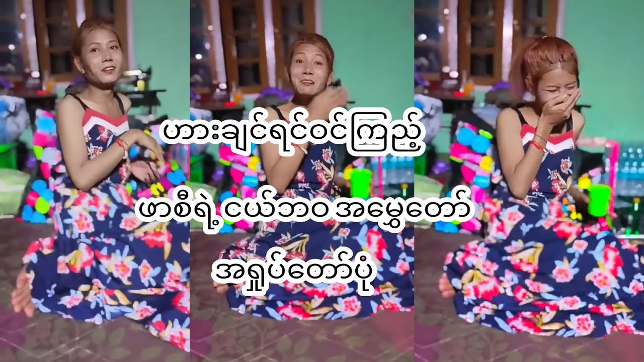 မယ်တော်ဖာစီရဲ့ ငယ်ဘဝ အမွှေတော် အမွှေတလိုင်းဖြစ်ရပ် 😄