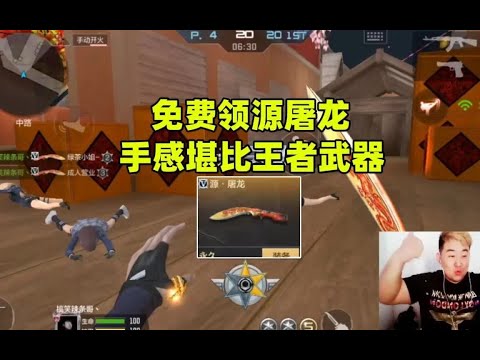 CF手游搞笑辣条哥：免费领了把源屠龙，手感堪比王者级武器