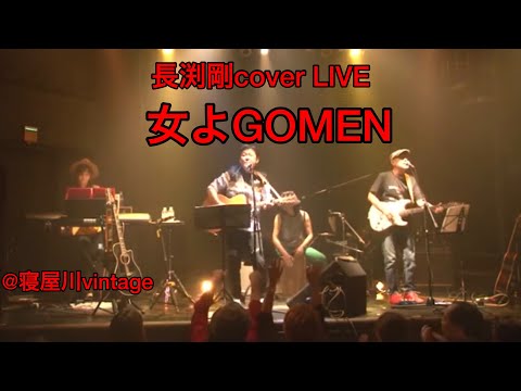 長渕剛 女よGOMEN cover 2019.5.26 @寝屋川ビンテージ