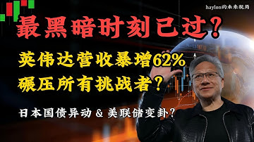 美股|黄仁勋亲口否认AI泡沫！单季狂揽512亿，数据中心业务碾压所有挑战者?财报狂欢后，两大“灰犀牛”正在路上?#美股 #股票 #股票分析 #股市 #投资 #英伟达 #nvda #Henry的未来视角