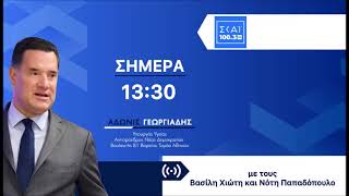 Ο Άδωνις Γεωργιάδης στους Βασίλη Χιώτη και Νότη Παπαδόπουλο στον ΣΚΑΪ 100.3 FM 10.03.2026