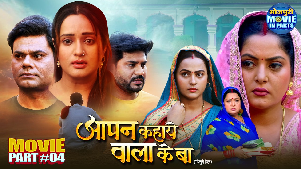Aapan Kahaye Wala Ke Ba | Bhojpuri Movie Part 4 | Emotional Family Drama 2026
