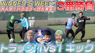 【緊張】那須監督が撃沈!?WINNER’S バラエティ班と白熱の3番勝負!!