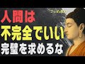 【99％が知らない】心が軽くなる「ブッダの究極の生き方」│完璧主義は疲れるだけ！ありのままで生きよ