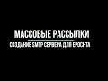 Как делать массовые рассылки писем. Создание собственного SMTP сервера и настройка Epochta.