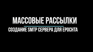 Как делать массовые рассылки писем. Создание собственного SMTP сервера и настройка Epochta.