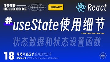 [React新手指南] 18 useState更多使用细节｜网站开发技术教程 HTML CSS JavaScript Threejs vite