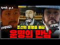 [한명회 ep.3] 조선의 운명을 바꾼 세 남자의 만남: 한명회와 권람, 그리고 수양대군