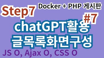 87. Step7  #7 chatGPT 활용하여 글목록화면 만들기 #php게시판