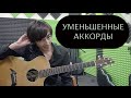 Уменьшенные аккорды на гитаре (dim7)