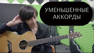 Video thumbnail of "Уменьшенные аккорды на гитаре (dim7)"