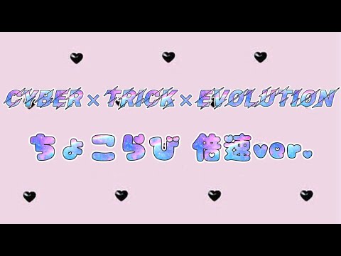 【ちょこらび】Cyber×Trick×Evolution / ちょこらび 倍速ver.【量産風】