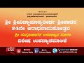 VIDYAMAANYATEERTHA SHREEPAADARA MADHYARAADHANE 19-05-2024