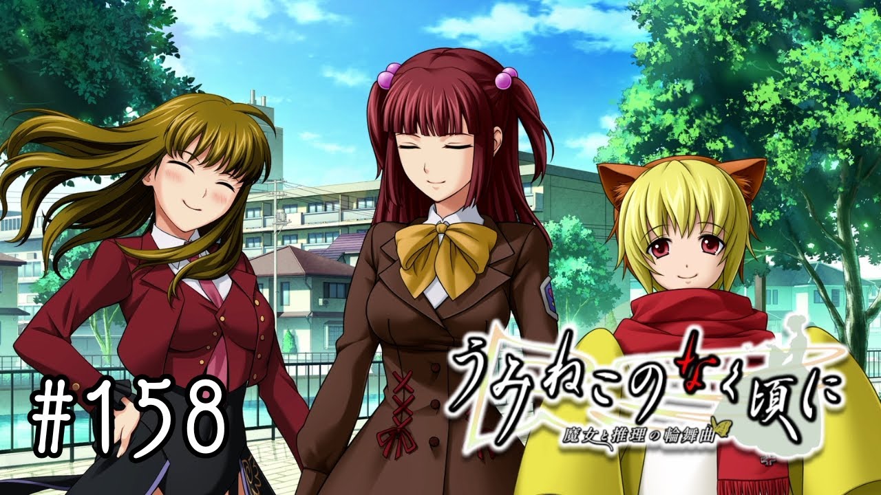 EP4-17 #158】魔法を受け入れた縁寿の世界【うみねこのなく頃に ~魔女