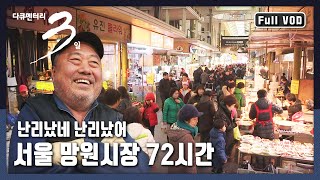 [다큐3일★풀버전] 젊은이들이 찾는 핫플레이스, 망원 전통시장! | “망원시장 난리났네, 서울 망원시장 72시간” (KBS 160403 방송)