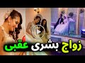 شاهد بالفيديو زواج الفنانة بشري عقبي للمره الثالثة والعريس نجم مشهور يصغرها ب 10 سنين ستنصدم من شكله