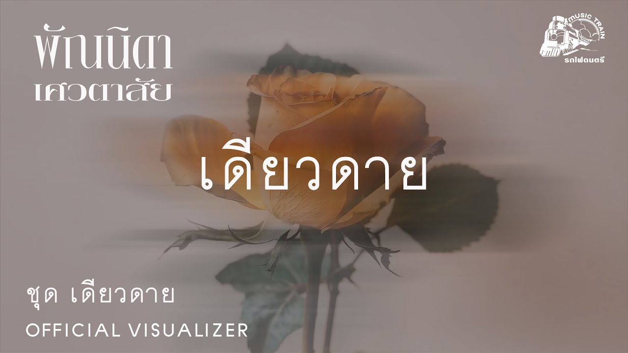 เดียวดาย - พัณนิดา เศวตาสัย【 Official Visualizer 】