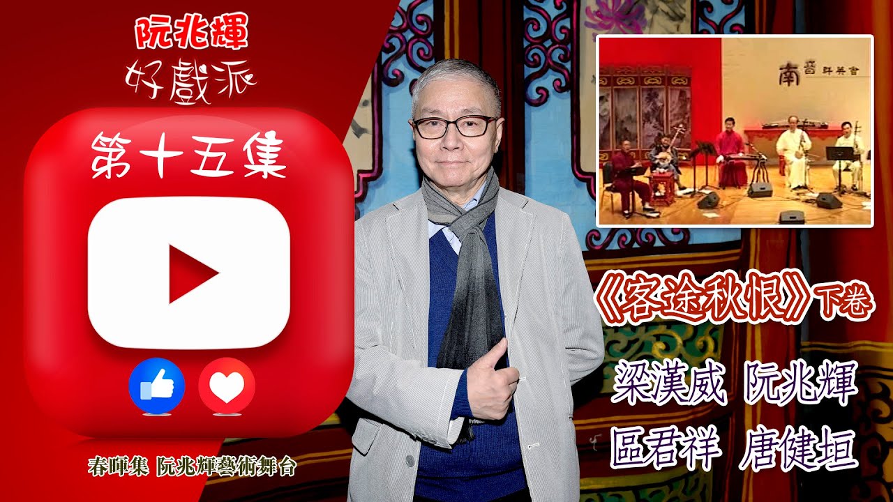 《客途秋恨》下卷選段「阮兆輝·好戲派」油管第十五集 《客途秋恨》下卷選段「阮兆輝·好戲派」油管第十五集