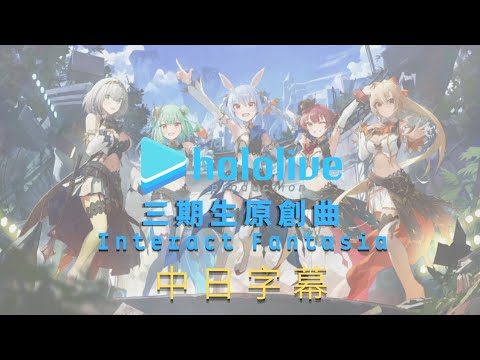 【中日字幕】hololive三期生原創曲《Interact Fantasia》【兔田佩克拉/潤羽露西婭/不知火芙蕾雅/白銀諾艾爾/寶鐘瑪琳】
