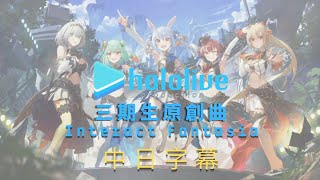 Download lagu 【中日字幕】hololive三期生原創曲《Interact Fantasia》【兔田佩克拉/潤羽露西婭/不知火芙蕾雅/白銀諾艾爾/寶鐘瑪琳】