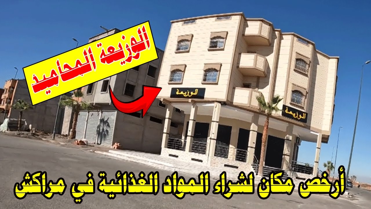 أرخص مكان لبيع المواد الغدائية بالمحاميد مراكش الوزيعة  