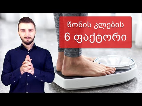 რაზეა დამოკიდებული წონის კლების სიჩქარე? 6 ფაქტორი