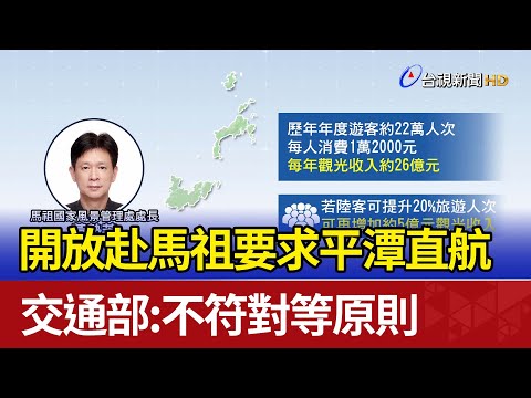 開放赴馬祖要求平潭直航 交通部：不符對等原則