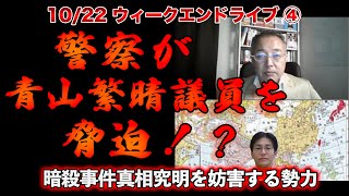 ”警察”に”脅迫”された青山繁晴議員！？【10/22ウィークエンドライブ④】