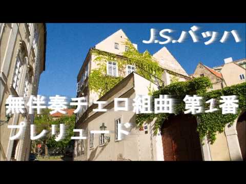 バッハ「無伴奏チェロ組曲 第1番 プレリュード」クラシック音楽名曲編【ライフミュージック】