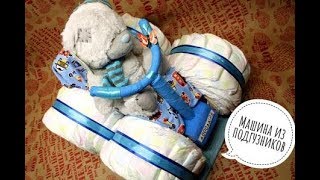 Необычный торт -подарок из подгузников. Машина из подгузников Необычный торт -подарок из подгузников. Машина из подгузников