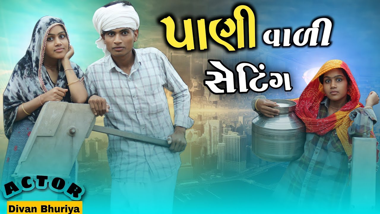 પાણી વાળી સેટિંગ II Aadivasi funny Gujarati comedy video Dahod ka desi Divan Bhuriya Nablo comedy