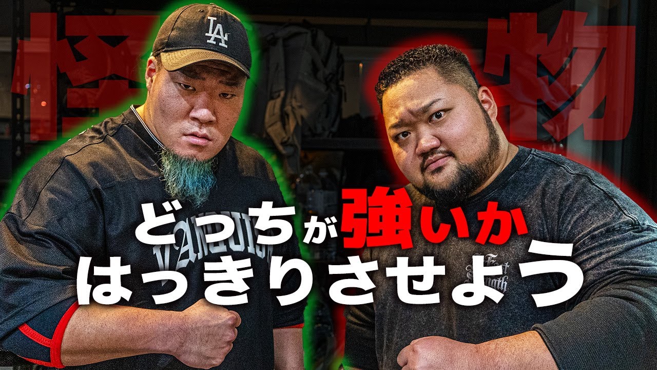 【ハルク君】男のプライドを賭けたガチ勝負！！【125kgvs150kg】